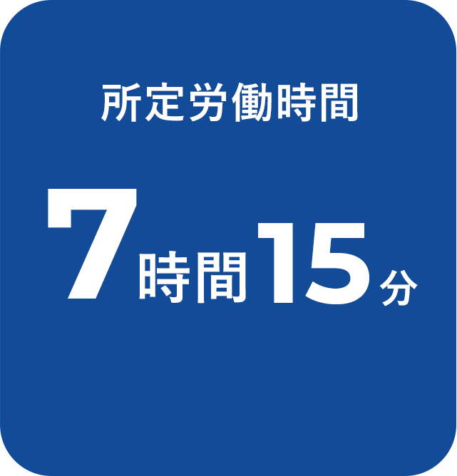 所定労働時間は7時間15分