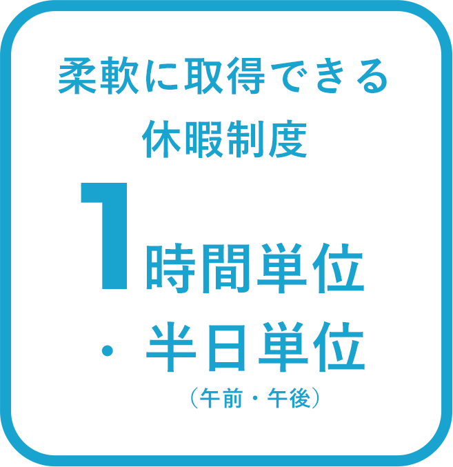 柔軟に取得できる休暇制度、1時間単位・半日単位（午前・午後）